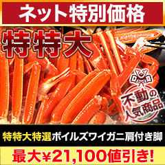 【ネット特別価格】特特大特選ボイルズワイガニ肩付き脚