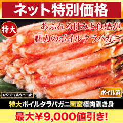 【ネット特別価格】特大ボイルタラバガニ南蛮棒肉剥き身 総重量:約1kg(正味800g)/総重量:約2kg(正味1.6kg)