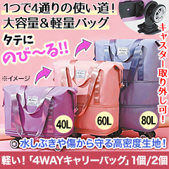軽い！「4WAYキャリーバッグ」 1個/2個 カラー7色展開