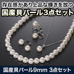 伊勢の職人が手掛けた 「国産貝パール9mm 3点セット」 1セット/2セット