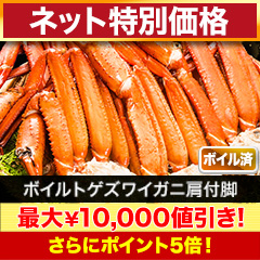 【ネット特別価格】ボイルトゲズワイガニ肩付脚 総重量:約2.4kg(正味2kg)/総重量:約4.8kg(正味4kg)