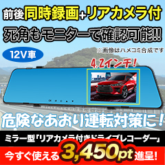 ミラー型リアカメラ付ドライブレコーダー
