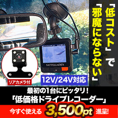 最初の1台にピッタリ！「低価格ドライブレコーダー」