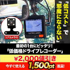 【ラジオ売れ筋値引き】最初の1台にピッタリ！「低価格ドライブレコーダー」