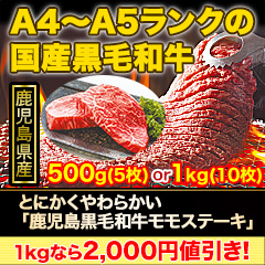 とにかくやわらかい「鹿児島黒毛和牛モモステーキ」