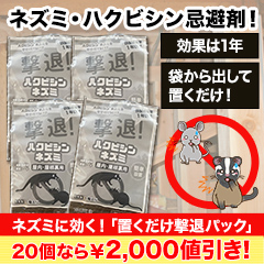 【ラジオ売れ筋値引き】ネズミに効く！「置くだけ撃退パック」10個/20個
