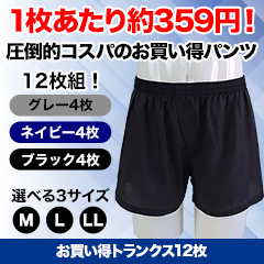 お買い得トランクス12枚