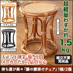 持ち運び楽々「籐の腰掛けチェア」 1台/2台