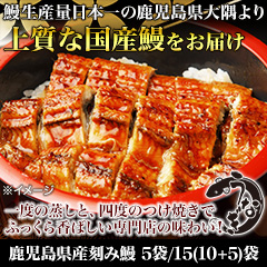 鹿児島県産刻み鰻 5袋/15(10+5)袋