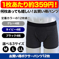 お買い得ボクサーパンツ12枚
