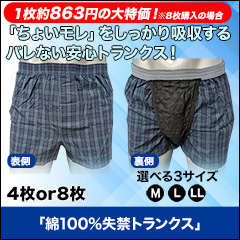 綿100％失禁トランクス 4枚/8枚
