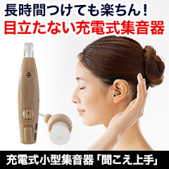 充電式小型集音器「聞こえ上手」1個/2個