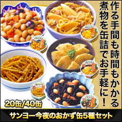 サンヨー今夜のおかず缶5種セット 20缶/40缶