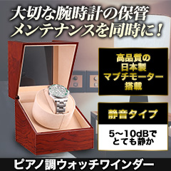 ピアノ調ウォッチワインダー