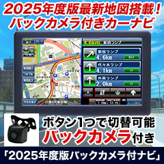 「2025年度版バックカメラ付ナビ」