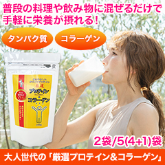 大人世代の「厳選プロテイン＆コラーゲン」2袋/5(4+1)袋