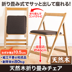 天然木折り畳みチェア 1脚/2脚