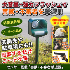 センサー搭載「害獣･不審者撃退器」