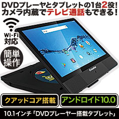 10.1インチ「DVDプレーヤー搭載タブレット」