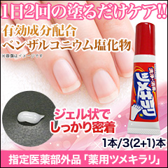 指定医薬部外品「薬用ツメキラリ」1本/3(2+1)本