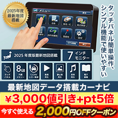 見やすい大画面！「最新地図データ搭載カーナビ」