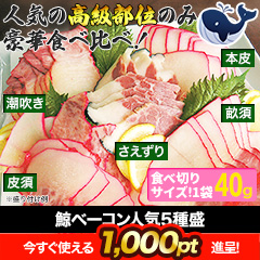【ポイント使用でお得】鯨ベーコン人気5種盛り