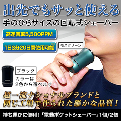 持ち運びに便利！「電動ポケットシェーバー」1個/2個