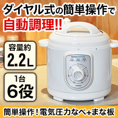 簡単操作！電気圧力なべ+まな板