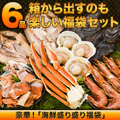 豪華！「海鮮盛り盛り福袋」