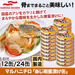 マルハニチロ「あじ南蛮漬け缶」12缶/24缶