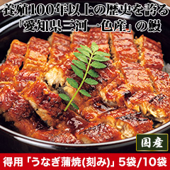得用 愛知県一色産「うなぎ蒲焼(刻み)」5袋/10袋