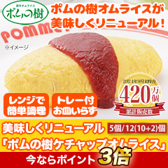 美味しくリニューアル「ポムの樹ケチャップオムライス」5個/12個