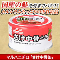 マルハニチロ「さけ中骨缶」12缶/24缶