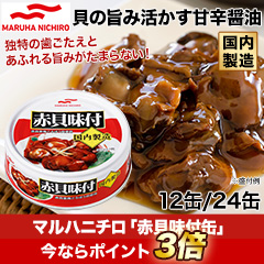 マルハニチロ「赤貝味付缶」 12缶/24缶