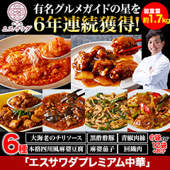TVでおなじみの澤田シェフ監修「エスサワダプレミアム中華セット」6袋/12袋+餃子