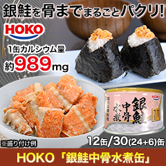 HOKO｢銀鮭中骨水煮缶｣ 12/30(24+6)缶