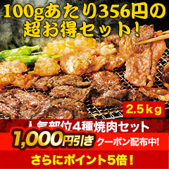 老舗肉屋が厳選！「人気部位4種焼肉セット」2.5kg