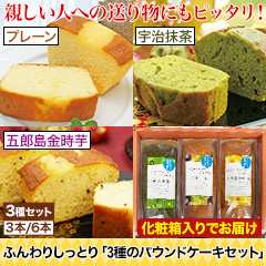 ふんわりしっとり「3種のパウンドケーキセット」3本セット/6本セット