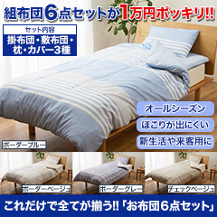 これだけで全てが揃う!!「お布団6点セット」