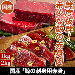 国産「鯨の刺身用赤身」 1kg/2kg