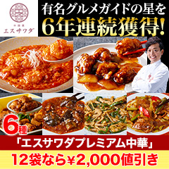 【新聞売れ筋値引き】TVでおなじみの澤田シェフ監修「エスサワダプレミアム中華セット」6袋/12袋+餃子