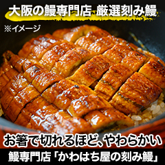 鰻専門店「かわはち屋の刻み鰻」5袋/15(10+5)袋