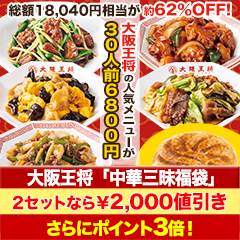【ラジオ売れ筋値引き】大阪王将「中華三昧福袋」1セット/2セット+羽根つき餃子60個