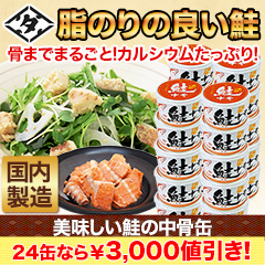 【ラジオ売れ筋値引き】美味しい鮭の中骨缶 10缶/24(20+4)缶