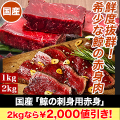 【ラジオ売れ筋値引き】国産「鯨の刺身用赤身」 1kg/2kg