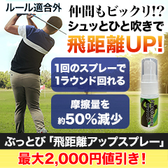 【ﾗｼﾞｵ売れ筋値引】ぶっとび「飛距離アップスプレー」 1本/3(2+1)本