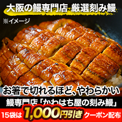 鰻専門店「かわはち屋の刻み鰻」5袋/15(10+5)袋