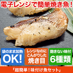 レンジでこんがり！「超簡単！味付け魚セット」 6種各1袋/6種各2袋+1袋