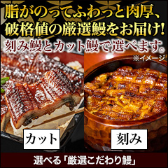 選べる「厳選こだわり鰻」 刻み鰻/カット鰻