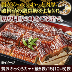 鰻専門店の味「贅沢ふっくらカット鰻」 5袋/15(10+5)袋
